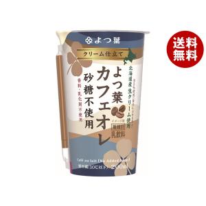 【送料無料・メーカー/問屋直送品・代引不可】【チルド(冷蔵)商品】よつ葉乳業 クリーム仕立て よつ葉カフェオレ 砂糖不使用 200ml×12個入｜misonoya