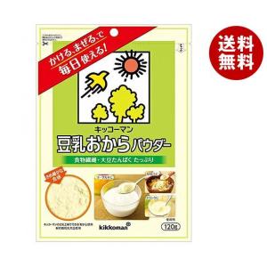キッコーマン飲料 豆乳おからパウダー 120g×10袋入｜ 送料無料 おからパウダー 国産 キッコーマン 豆乳おからパウダー
