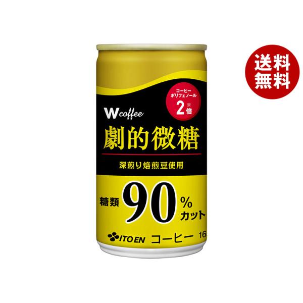 伊藤園 W coffee(ダブリューコーヒー) 劇的微糖 165g缶×30本入×(2ケース)｜ 送料...