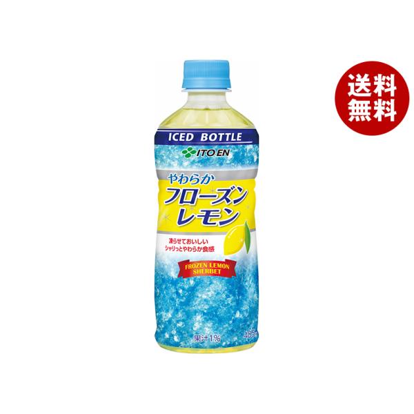 伊藤園 フローズンレモン(冷凍兼用ボトル) 485gペットボトル×24本入｜ 送料無料