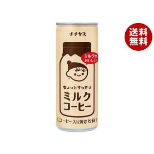 伊藤園 チチヤス ミルクコーヒー 缶 ( 250g*30本入 )/ : 爽快ドリンク
