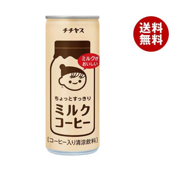 伊藤園 チチヤス ちょっとすっきりミルクコーヒー 250g缶×30本入×(2ケース)｜ 送料無料 コ...