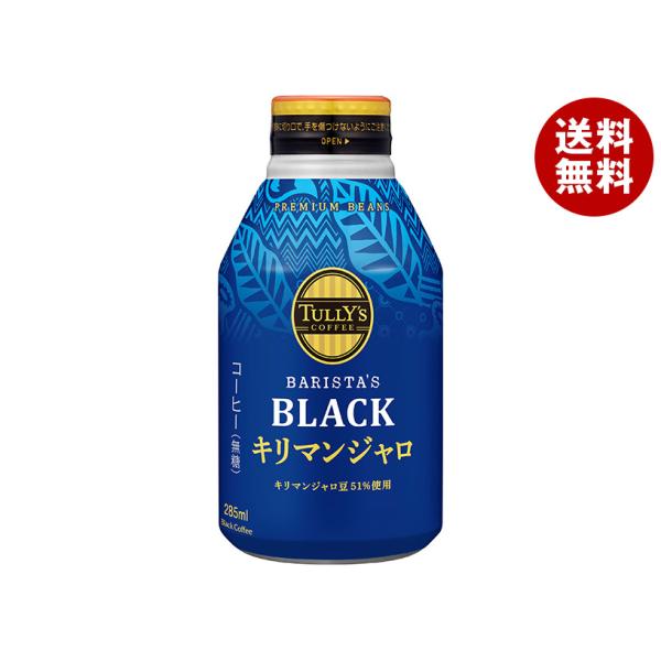 伊藤園 タリーズコーヒー ブラック キリマンジャロ 285mlボトル缶×24本入×(2ケース)｜ 送...