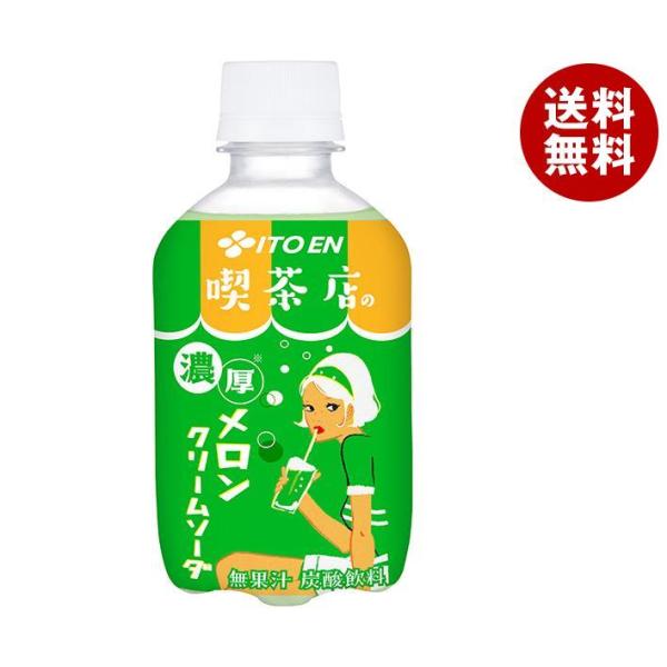 伊藤園 喫茶店の濃厚メロンクリームソーダ 270mlペットボトル×24本入×(2ケース)｜ 送料無料