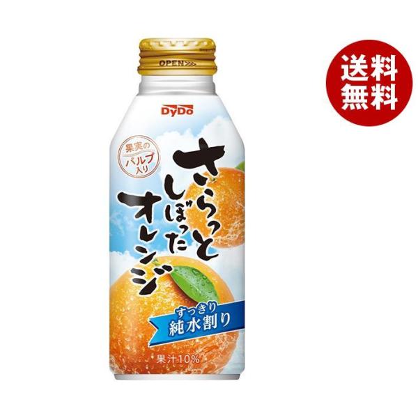 ダイドー さらっとしぼったオレンジ 375gボトル缶×24本入×(2ケース)｜ 送料無料