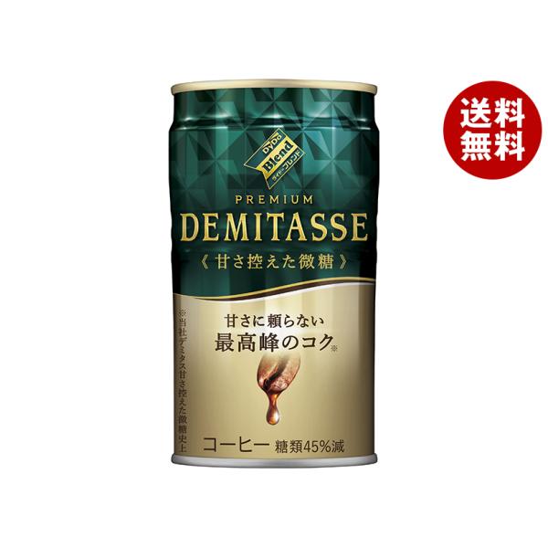 ダイドー ブレンドプレミアム デミタス甘さ控えた微糖 150g缶×30本入｜ 送料無料