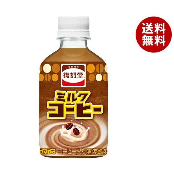 ダイドー 復刻堂 ミルクコーヒー 280mlペットボトル×24本入×(2ケース)｜ 送料無料 コーヒ...