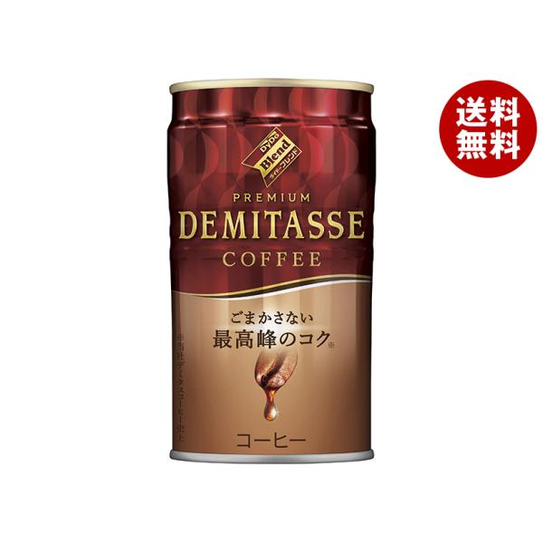 ダイドー ブレンドプレミアム デミタスコーヒー 150g缶×30本入×(2ケース)｜ 送料無料