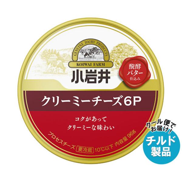 【チルド(冷蔵)商品】小岩井乳業 クリーミーチーズ6P 96g×12本入｜ 送料無料