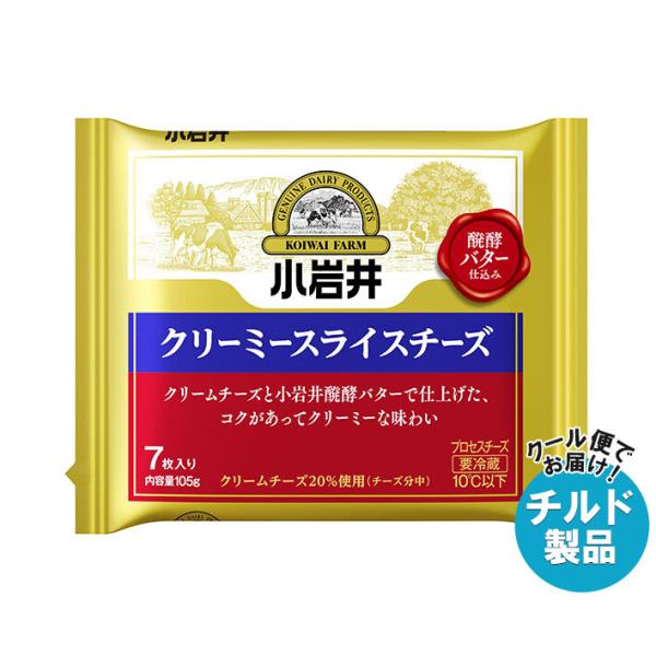 【チルド(冷蔵)商品】小岩井乳業 クリーミースライスチーズ 105g(7枚入り)×12本入｜ 送料無...