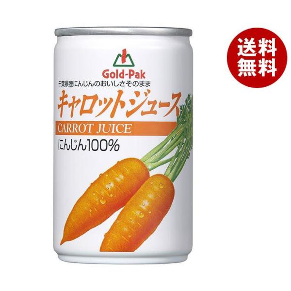 ゴールドパック キャロットジュース 160g缶×30本入｜ 送料無料 にんじんジュース 100% に...