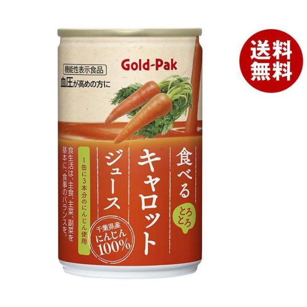 ゴールドパック 食べる キャロットジュース 160g缶×20本入｜ 送料無料 にんじんジュース 10...