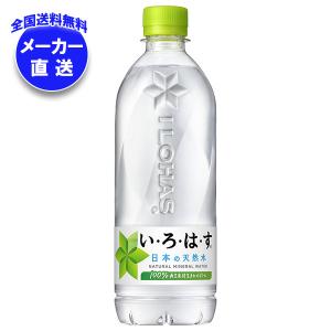 い・ろ・は・す コカコーラ い・ろ・は・す(いろはす I LOHAS) 540ml