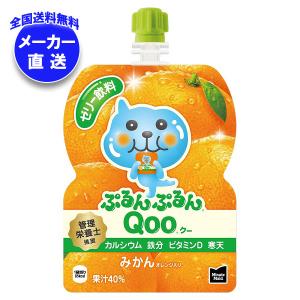 【全国送料無料・メーカー直送品・代引不可】コカコーラ ミニッツメイド ぷるんぷるんQoo(クー) みかん 125gパウチ×30本入｜misonoya