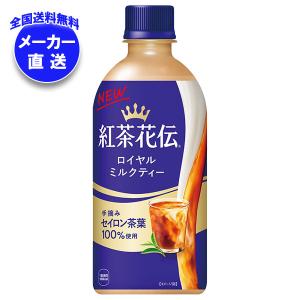紅茶花伝 ロイヤルミルクティー 440mlPET×24本 こうちゃかでんろいやる
