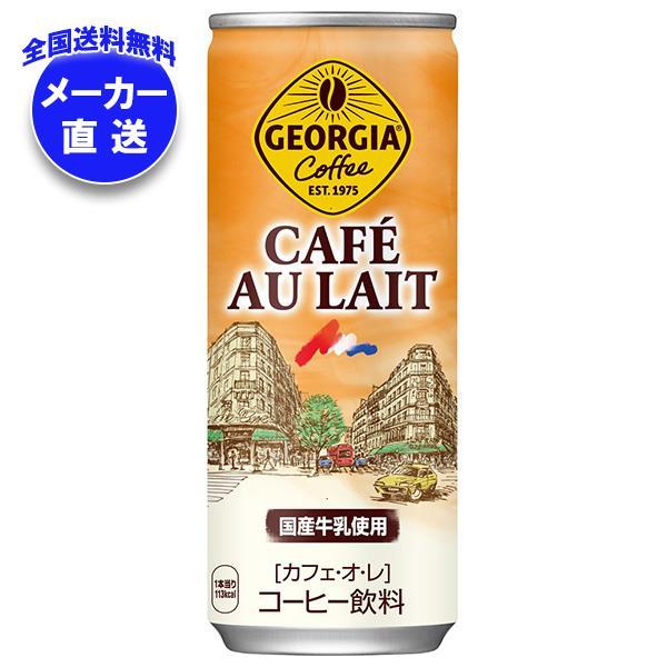 【全国送料無料・メーカー直送品・代引不可】コカコーラ ジョージア カフェ・オ・レ 250g缶×30本...