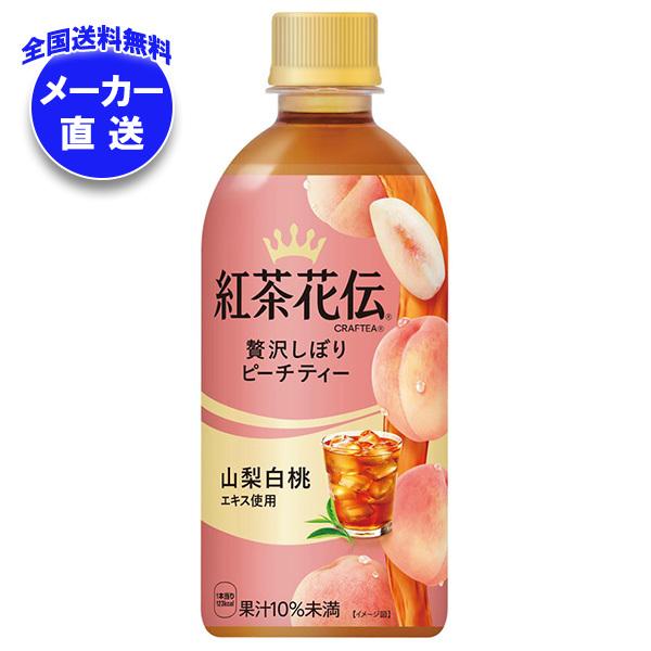 コカコーラ 紅茶花伝 CRAFTEA(クラフティー) 贅沢しぼりピーチティー 440mlペットボトル...