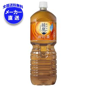 【全国送料無料・メーカー直送品・代引不可】コカコーラ 綾鷹 ほうじ茶 2Lペットボトル×6本入｜misonoya