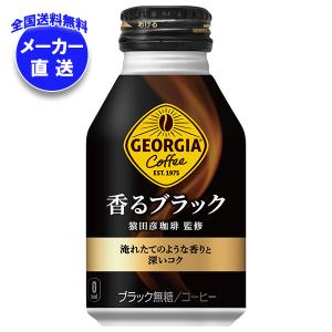 【全国送料無料・メーカー直送品・代引不可】コカコーラ ジョージア 香るブラック 260mlボトル缶×24本入｜ ーヒー 珈琲 無糖コーヒー ジョージア ブラック｜misonoya