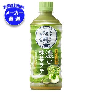 綾鷹 コカコーラ 綾鷹カフェ 濃い抹茶ラテ 440mlペットボトル×24