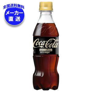 コカ・コーラ コカコーラ ゼロカフェイン 350mlペットボトル×24本入