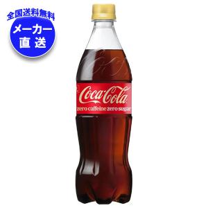 爆買 コカ・コーラ ゼロシュガー 700mlPET 送料無料 合計 40 本（20本