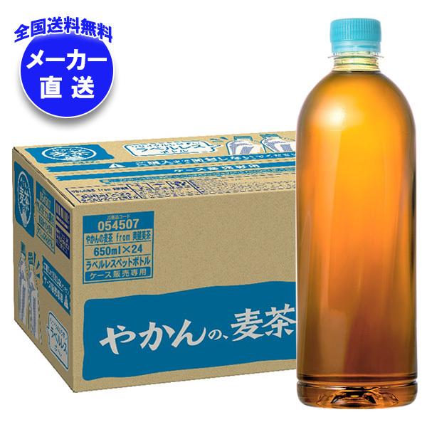 コカコーラ やかんの麦茶 from 爽健美茶 ラベルレス 650mlペットボトル×24本入×(2ケー...