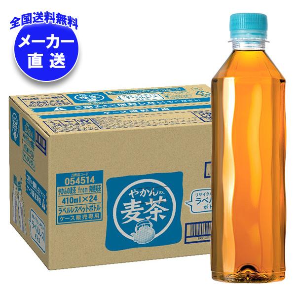 コカコーラ やかんの麦茶 from 爽健美茶 ラベルレス 410mlペットボトル×24本入 メーカー...