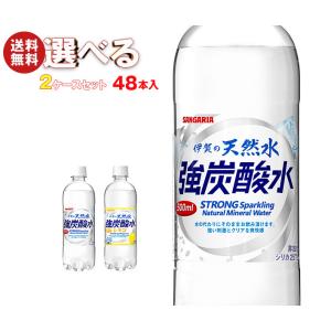 サンガリア 伊賀の天然水 炭酸水 選べる2ケースセット 500mlペットボトル×48(24×2)本入｜ 送料無料