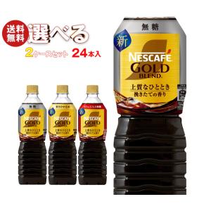 ネスレ日本 ネスカフェ ゴールドブレンド ボトルコーヒー 選べる2ケースセット 720mlペットボトル×24(12×2)本入｜ コーヒー 珈琲 無糖 微糖 PET｜misonoya