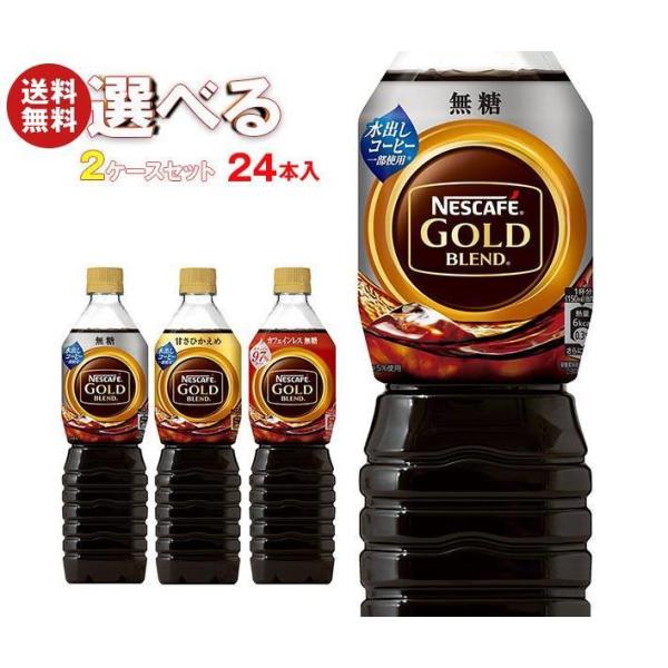 ネスレ日本 ネスカフェ ゴールドブレンド ボトルコーヒー 選べる2ケースセット 720mlペットボト...