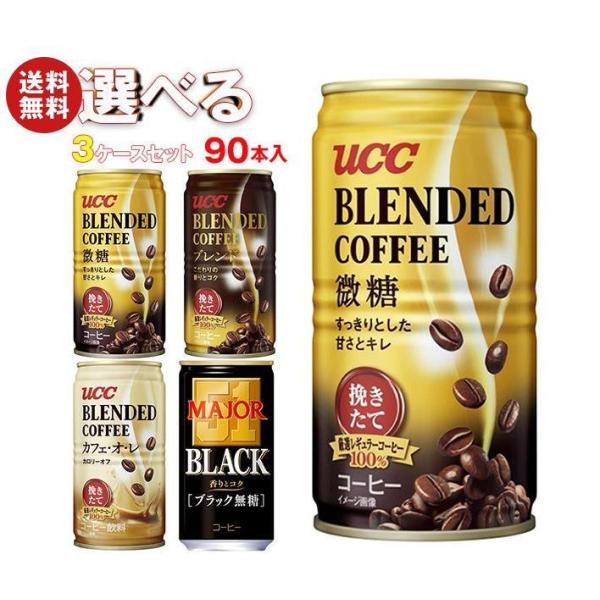 UCC ブレンドコーヒー・MAJOR 選べる3ケースセット 185g缶×90(30×3)本入｜ 送料...