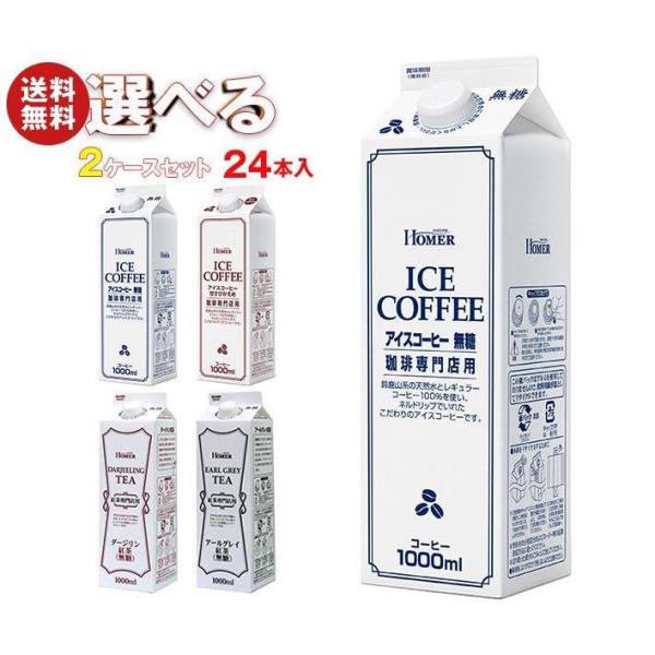 ホーマー アイスコーヒー・紅茶 選べる2ケースセット 1000ml紙パック×24(12×2)本入｜ ...