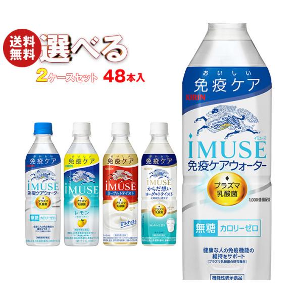 キリン iMUSE(イミューズ)シリーズ【機能性表示食品】 選べる2ケースセット 500mlペットボ...