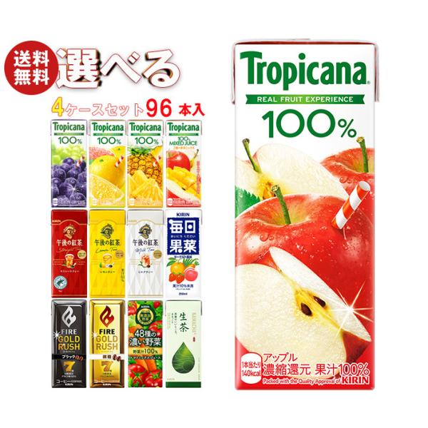 キリン トロピカーナ100%ジュース 午後の紅茶 FIRE(ファイア) 生茶 毎日果菜など選べる4ケ...