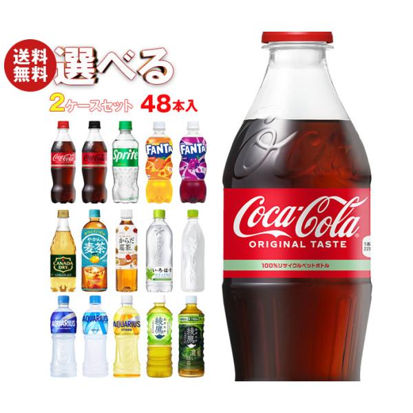 コカコーラ コカコーラ社製品 選べる2ケースセット 500mlペットボトル×48(24×2)本入(一...