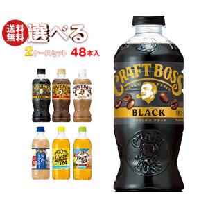 サントリー クラフトボスシリーズ【手売り用】 選べる2ケースセット 500ml・600mlペットボトル×48(24×2)本入｜ 送料無料｜misonoya