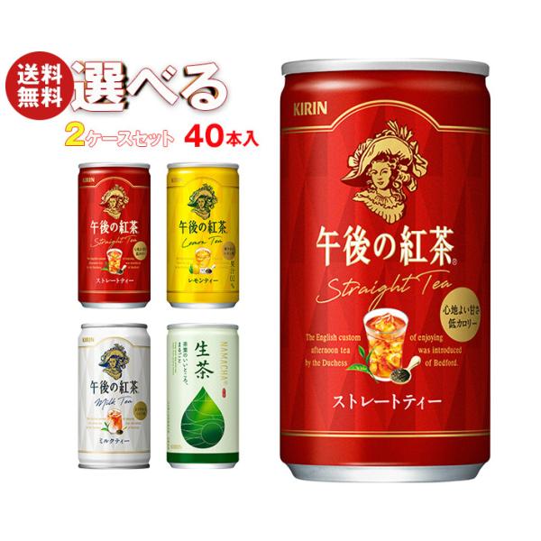 キリン 午後の紅茶シリーズ・生茶 選べる2ケースセット 185g缶×40(20×2)本入｜ 送料無料