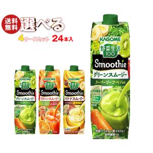 カゴメ 野菜生活100 Smoothie(スムージー) 選べる4ケースセット 1000g紙パック×24(6×4)本入｜ 送料無料｜misonoya