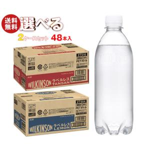 アサヒ飲料 ウィルキンソン タンサン ラベルレスボトル 選べる2ケースセット 500mlペットボトル×48(24×2)本入｜ 送料無料