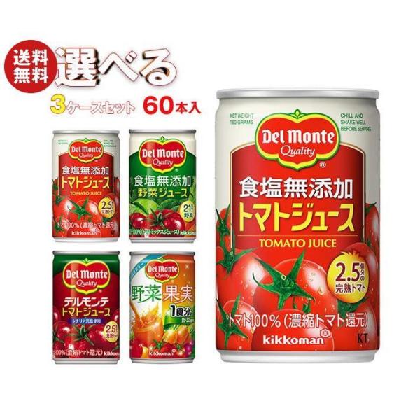 デルモンテ KT 野菜ジュース・トマトジュース 選べる3ケースセット 160g缶×60(20×3)本...