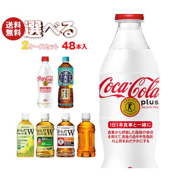 【全国送料無料・メーカー直送品・代引不可】コカコーラ コカ・コーラプラス 茶飲料 選べる2ケースセッ...