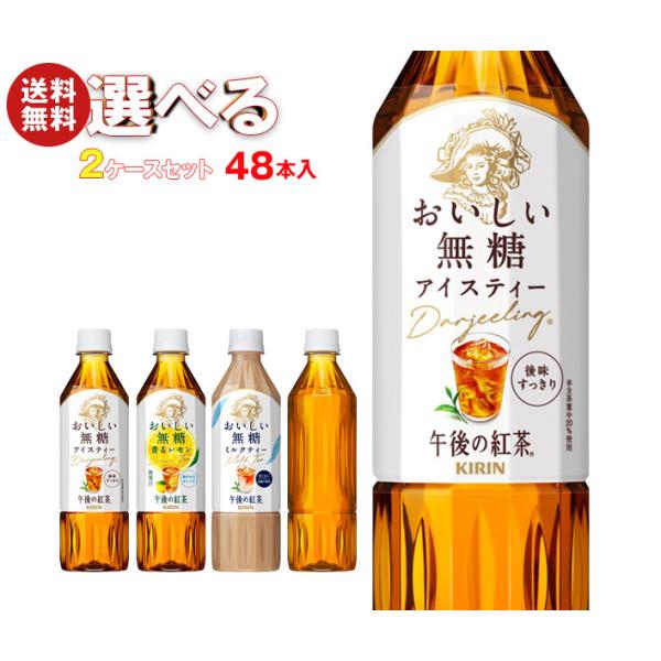 キリン 午後の紅茶 おいしい無糖 選べる2ケースセット 500mlペットボトル×48(24×2)本入...
