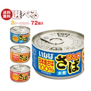 いなば食品 ひと口さば 選べる3ケースセット 115g×72(24×3)個入｜ 送料無料｜MISONOYA ヤフー店