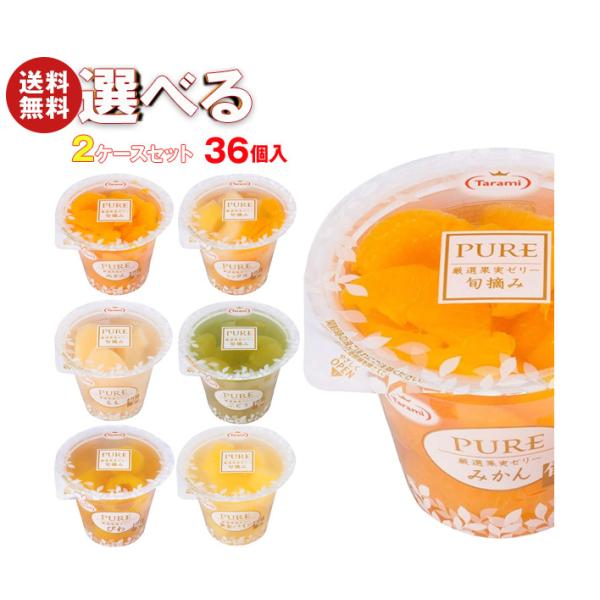 たらみ PURE 選べる2ケースセット 270g×36(18×2)本入｜ 送料無料