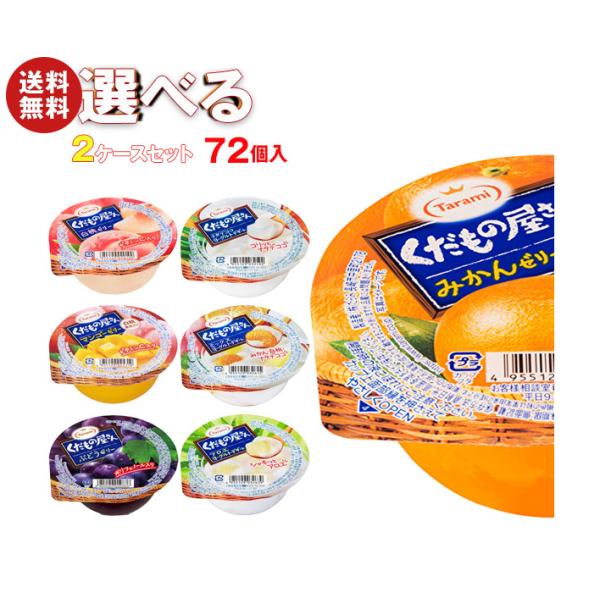 たらみ くだもの屋さん 選べる2ケースセット 160g×72(36×2)本入｜ 送料無料