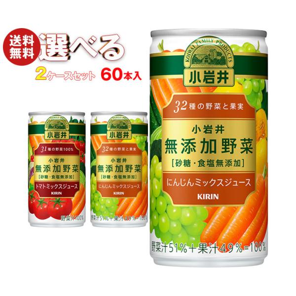 キリン 小岩井 無添加野菜 選べる2ケースセット 190g缶×60(30×2)本入｜ 送料無料