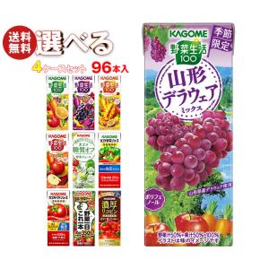 カゴメ 野菜生活・野菜ジュース 選べる4ケースセット 195・200ml紙パック×96(24×4)本...