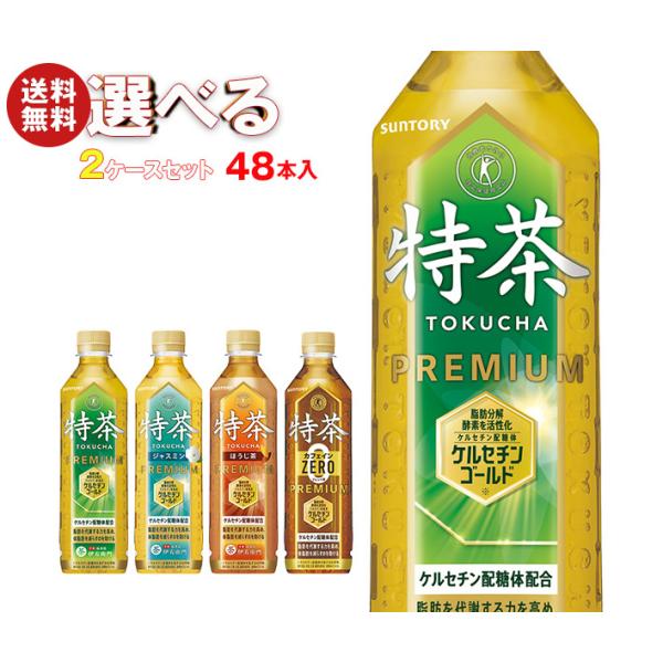 送料無料 サントリー 伊右衛門 特保シリーズ【特茶・特茶カフェイン0・特茶ジャスミン・特茶ほうじ茶】...