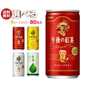 キリン 午後の紅茶シリーズ・生茶 選べる4ケースセット 185缶×80(20×4)本入｜ 送料無料｜misonoya